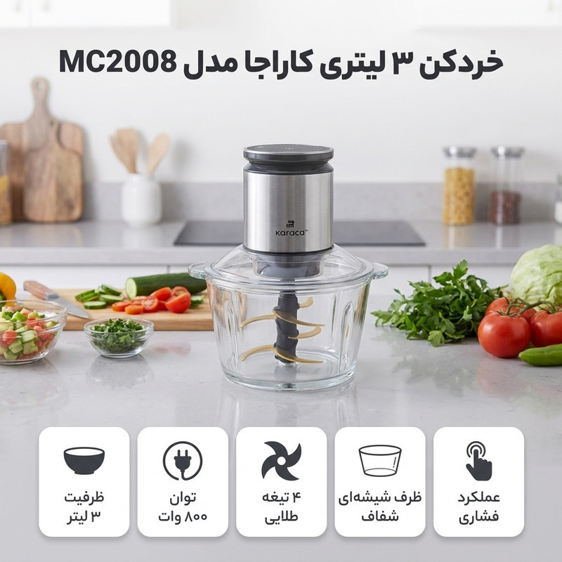 خردکن ۳ لیتری کاراجا مدل MC2008