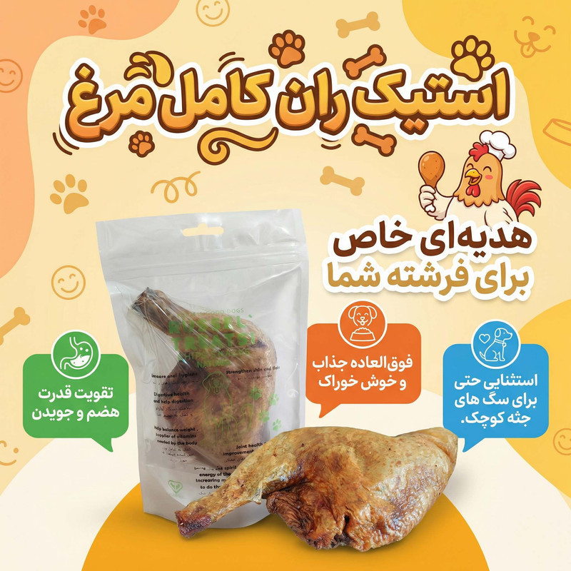 تشویقی سگ راسل مدل استیک ران طعم مرغ وزن 400 گرم