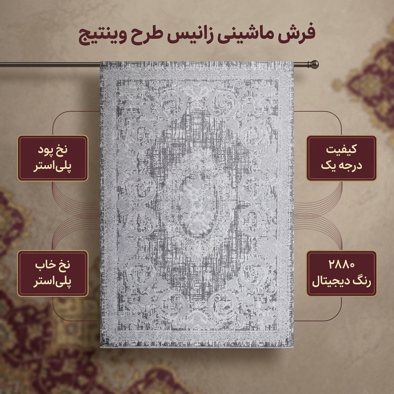 فرش ماشینی زانیس مدل فانتزی طرح وینتیج زمینه طوسی