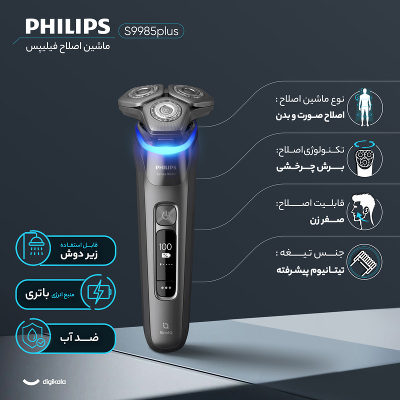 ماشین اصلاح موی صورت و بدن فیلیپس مدل S9985plus با 3 تیغه چرخشی، ضد آب، باتری 1200 میلی‌آمپر ساعت، فناوری SkinIQ، صفحه نمایش دیجیتال، قفل مسافرتی و ماشین خط زن وان بلید مخصوص پوست حساس