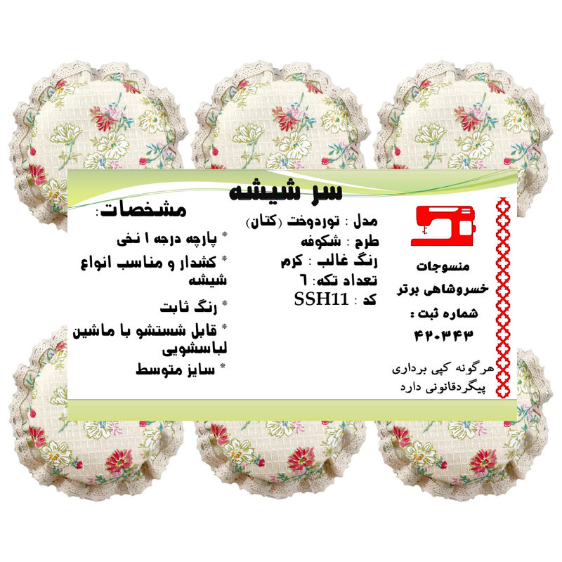 سر بطری و شیشه آشپزخانه 6 پارچه منسوجات خسروشاهی برتر طرح شکوفه کد SSH11