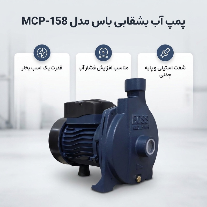 پمپ آب یک اسب بخار باس مدل بشقابی MCP-158