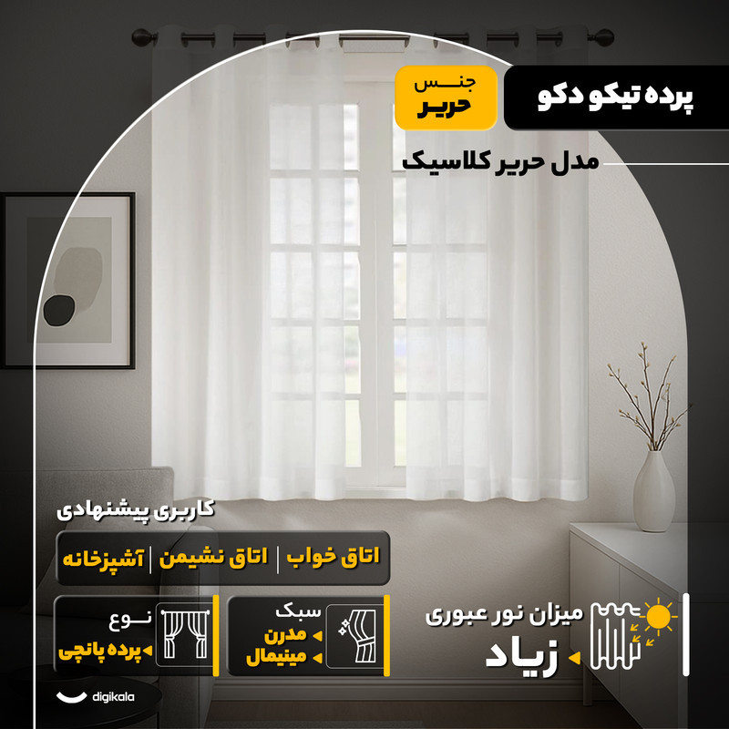 پرده تیکو دکو مدل حریر کلاسیک  سایز 170x300 سانتی‌متر