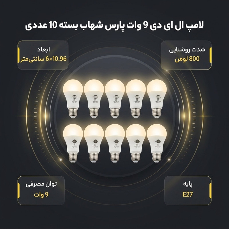 لامپ ال ای دی 9 وات پارس شهاب پایه E27 بسته 10 عددی