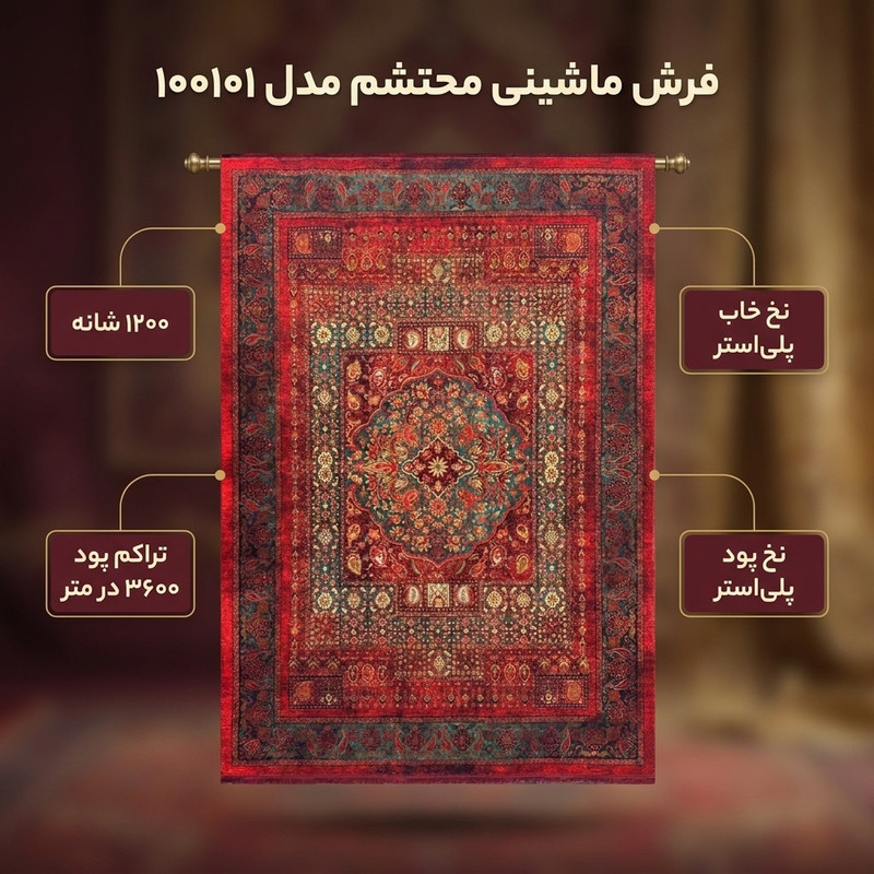فرش ماشینی محتشم 1200 شانه 3600 تراکم مدل 100101