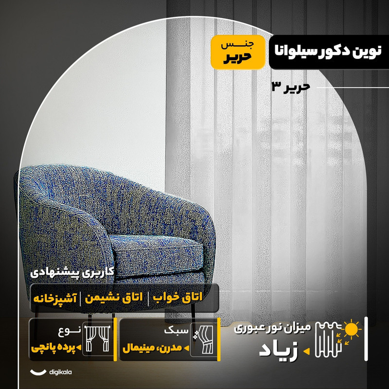 پرده پانچ نوین دکور سیلوانا مدل حریر 3 سایز 280x300 سانتی‌متر