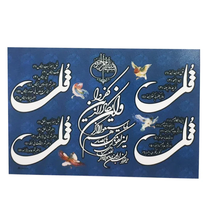 پوستر مدل چهارقل و ان یکاد