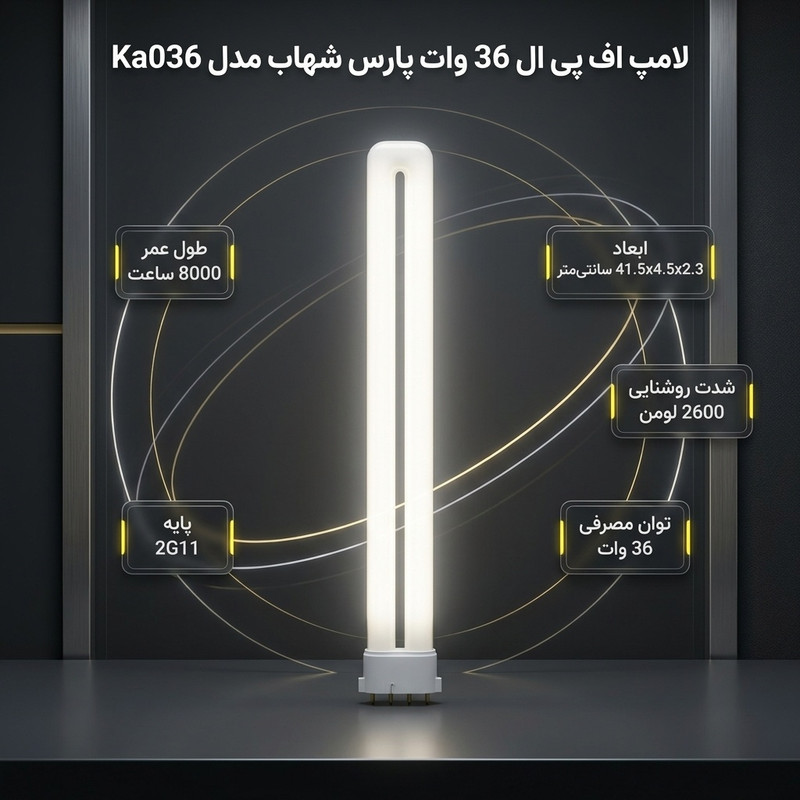 لامپ اف پی ال 36 وات پارس شهاب مدل Ka036 پایه 2G11