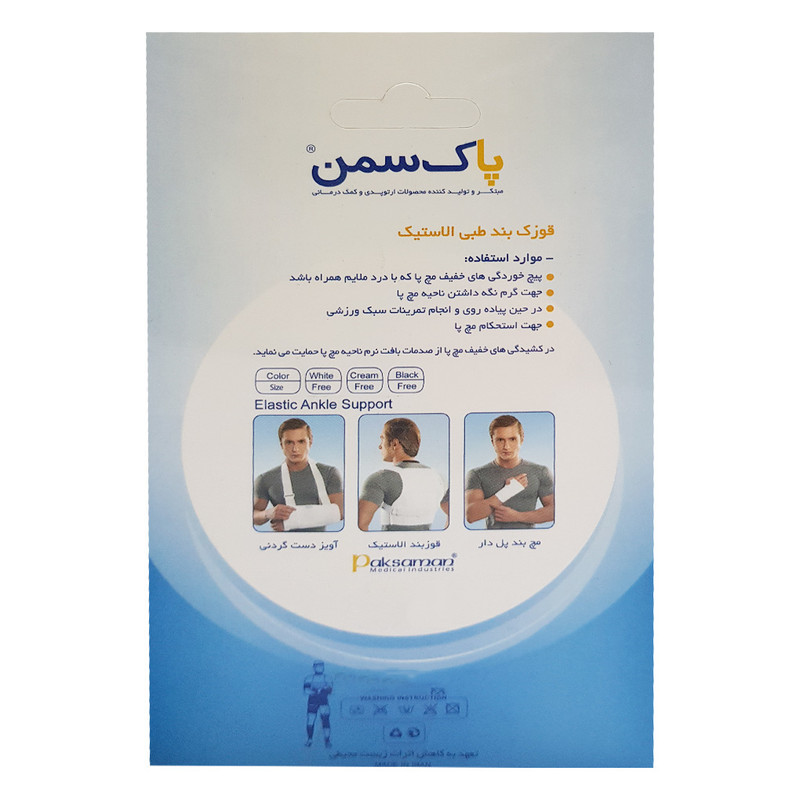قوزک بند طبی  پاک سمن مدل الاستيک
