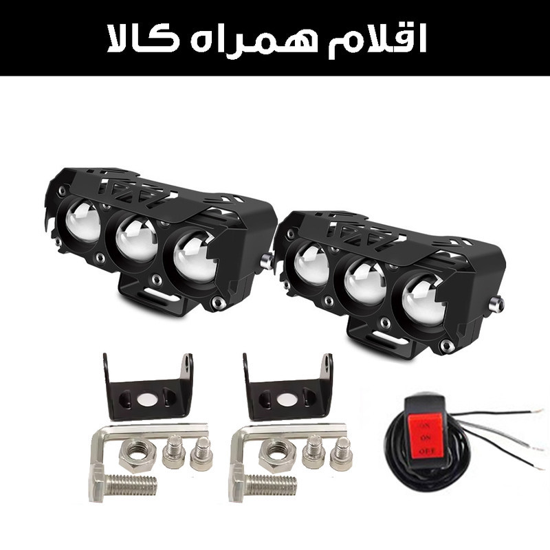 پروژکتور آفرودی موتور سیکلت و خودرو مدل 3 لنز بسته 2 عددی