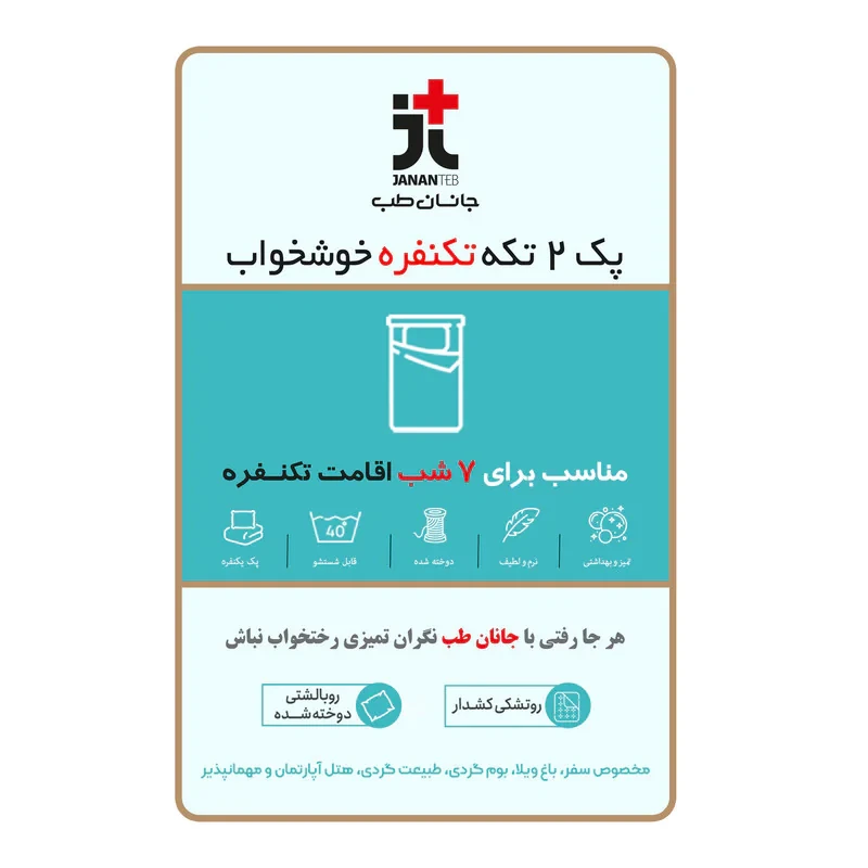 سرویس ملحفه یکبار مصرف جانان طب مدل مسافرتی تکنفره خوشخواب دو تکه مجموعه 2 عددی