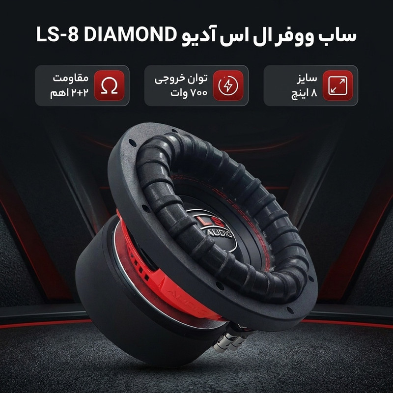 ساب ووفر پشت خودرو ال اس آدیو مدل LS-8 DIAMOND سایز 8 اینچ