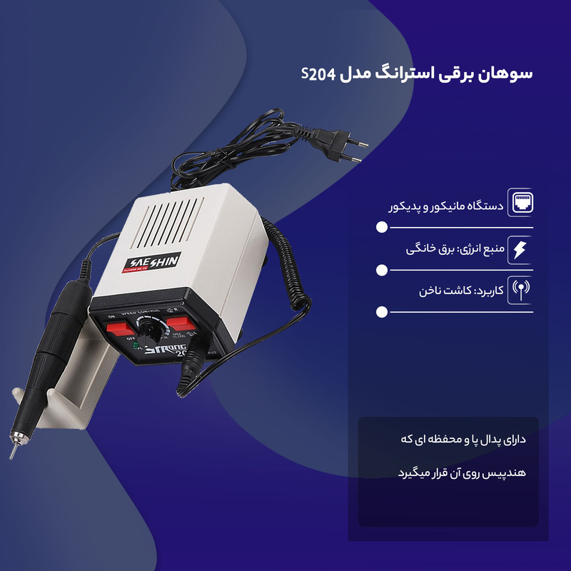 سوهان برقی استرانگ مدل S204