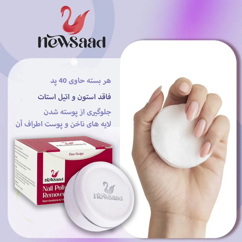 پد لاک پاک کن نیوساد مدل NP48 چهل و هشت بسته 40 عددی