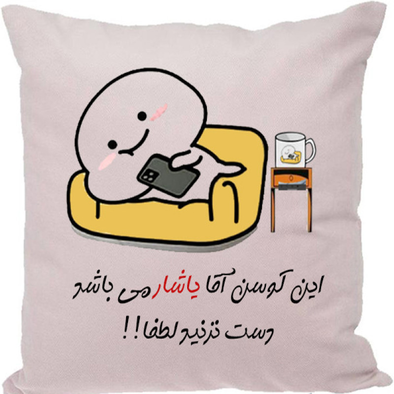 کوسن مدل اسم شخصی طرح یاشار