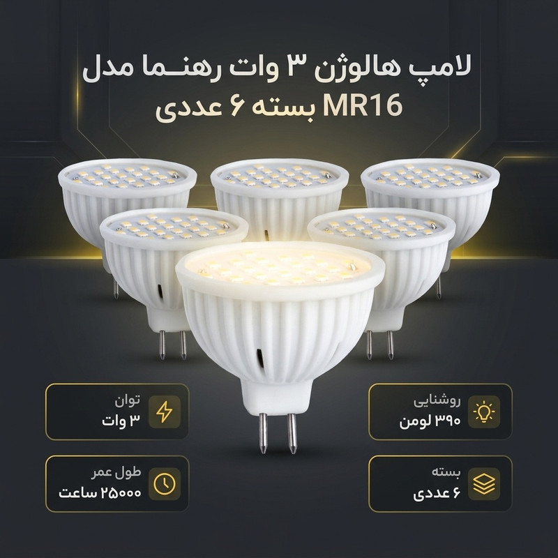 لامپ هالوژن 3 وات رهنما مدل  MR16 پایه سوزنی بسته 6 عددی