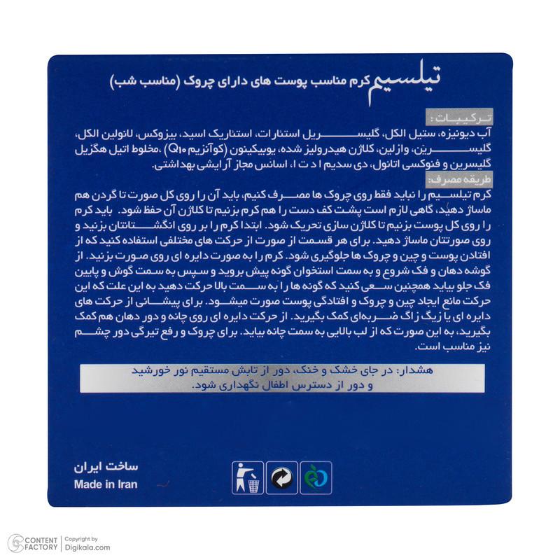 کرم ضد چروک شب تیلسیم مدل Q10 مناسب برای انواع پوست حجم 50 میلی‌لیتر