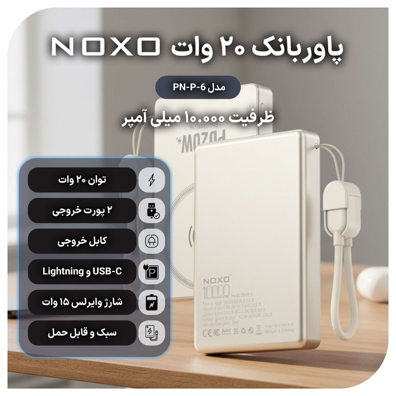 پاوربانک نوکسو مدل PN-P-6 ظرفیت 10 هزار میلی‌آمپر ساعت