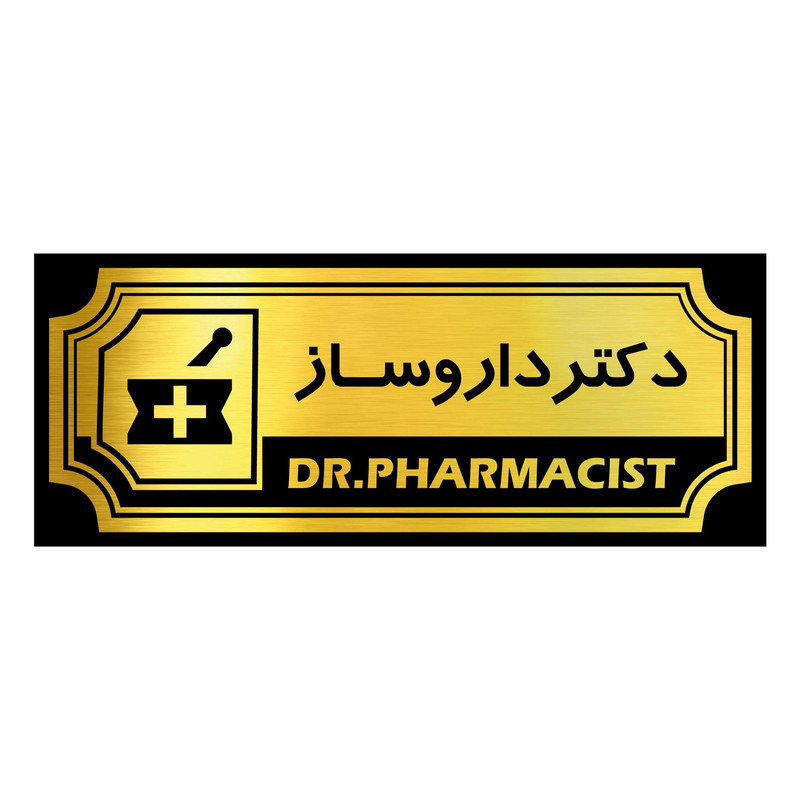 استند رومیزی اداری آژنگ طرح دکتر داروساز کد FPH07