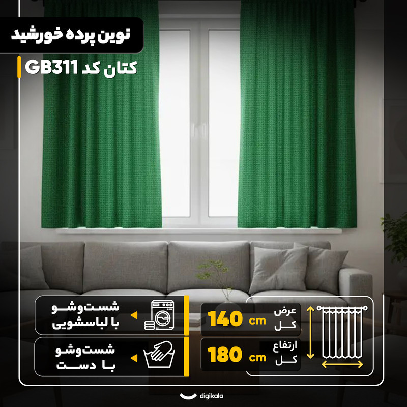 پرده نوین پرده خورشید مدل کتان کد GB311 سایز 180x140 سانتی‌متر