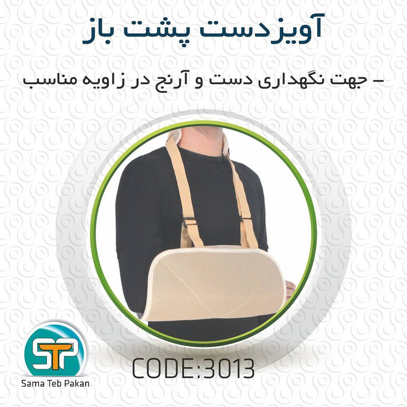 آویز دست سما طب پاکان مدل 3013