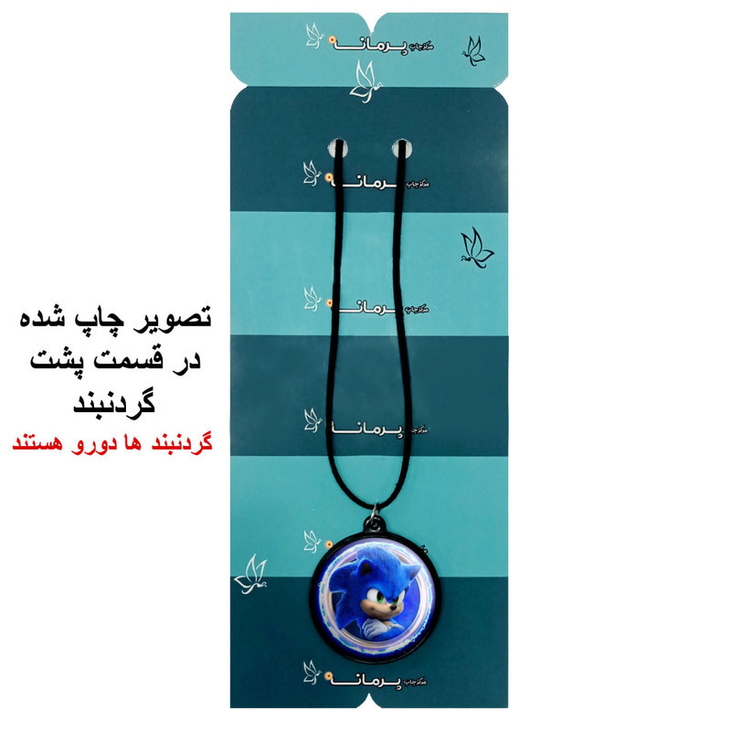 گردنبند پرمانه طرح سونیک کد pmb.14980 مدل دو طرفه