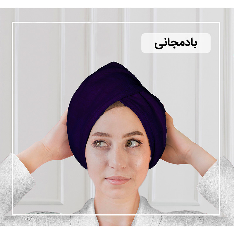حوله کلاهی ایران حوله مدل پیچ