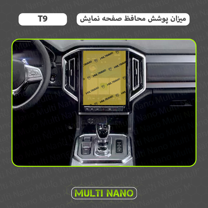 محافظ صفحه نمایش خودرو مولتی نانو مدل X-S1N مناسب برای خودرو کی ام سی T9