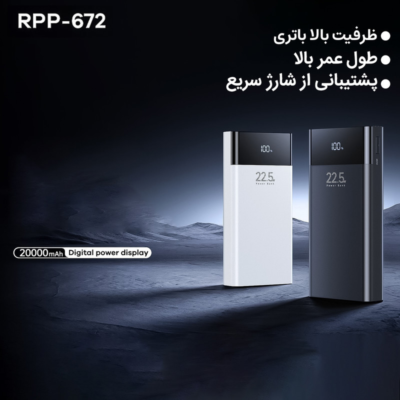 پاوربانک 22.5 وات ریمکس مدل RPP-672 ظرفیت 20000 میلی آمپر ساعت