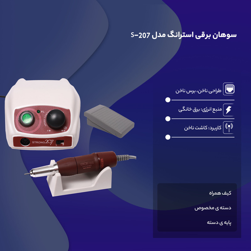 سوهان برقی استرانگ مدل S-207