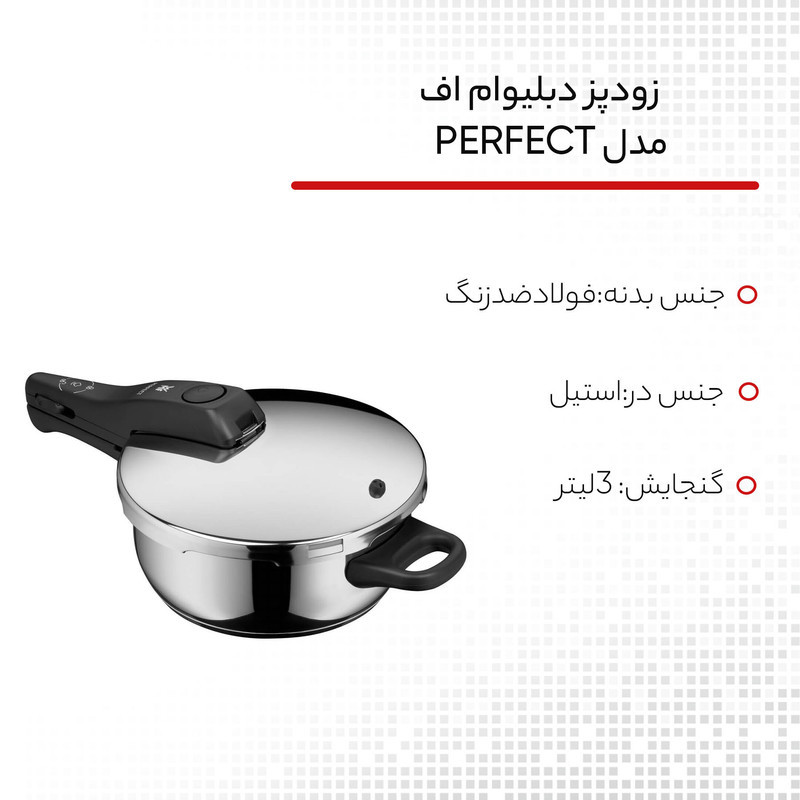 زودپز دبلیو ام اف مدل PERFECT گنجایش 3 لیتر