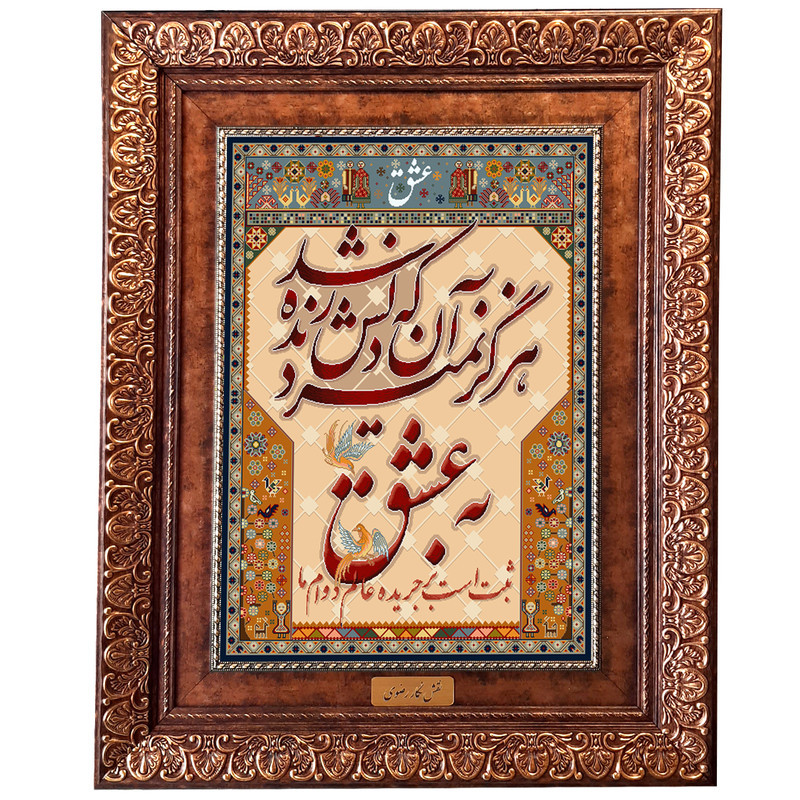 تابلو فرش ماشینی نقش نگار رضوی طرح عشق کد 1269KP