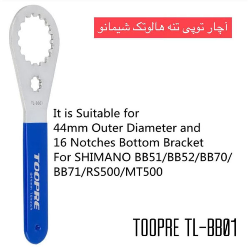 آچار توپی دوچرخه مدل TOOPRE