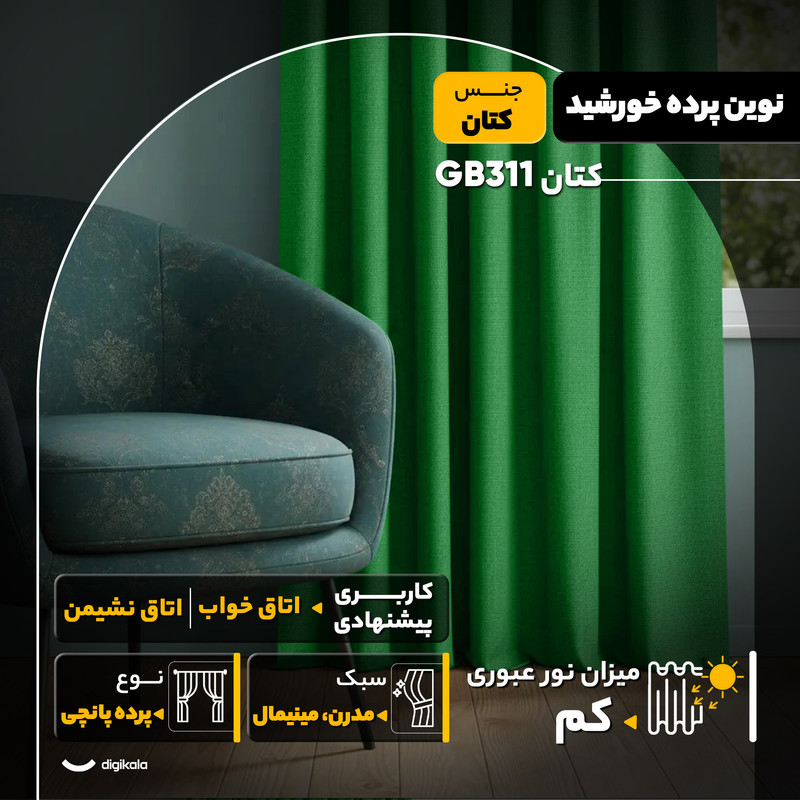 پرده نوین پرده خورشید مدل کتان GB311  سایز 280x140 سانتی‌متر