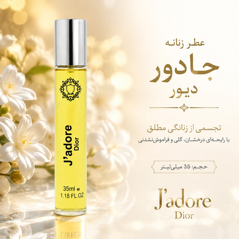 ادوپرفیوم زنانه هارلینگن مدل Jadore با رایحه گرم حجم 35 میلی‌لیتر