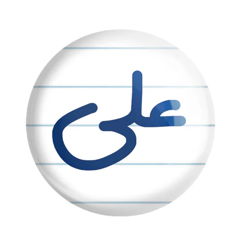 مگنت خندالو مدل علی کد 6792