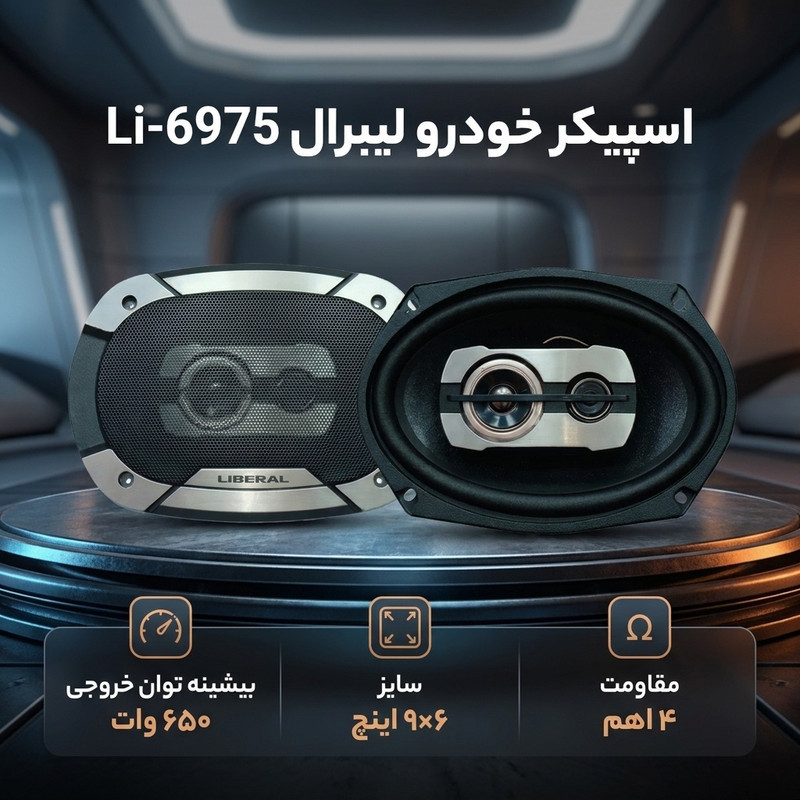 اسپیکر پشت خودرو لیبرال مدل Li-6975 سایز 6x9 اینچ بسته دوعددی