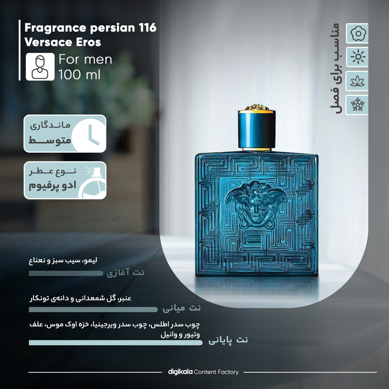 پرفیوم مردانه فراگرنس پرشیا 116 مدل ورساچه اروس حجم 100 میلی‌لیتر