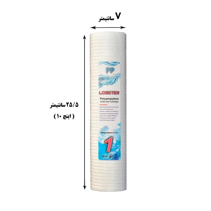 فیلتر دستگاه تصفیه کننده آب لابستر مدل PP-2 مجموعه 2 عددی