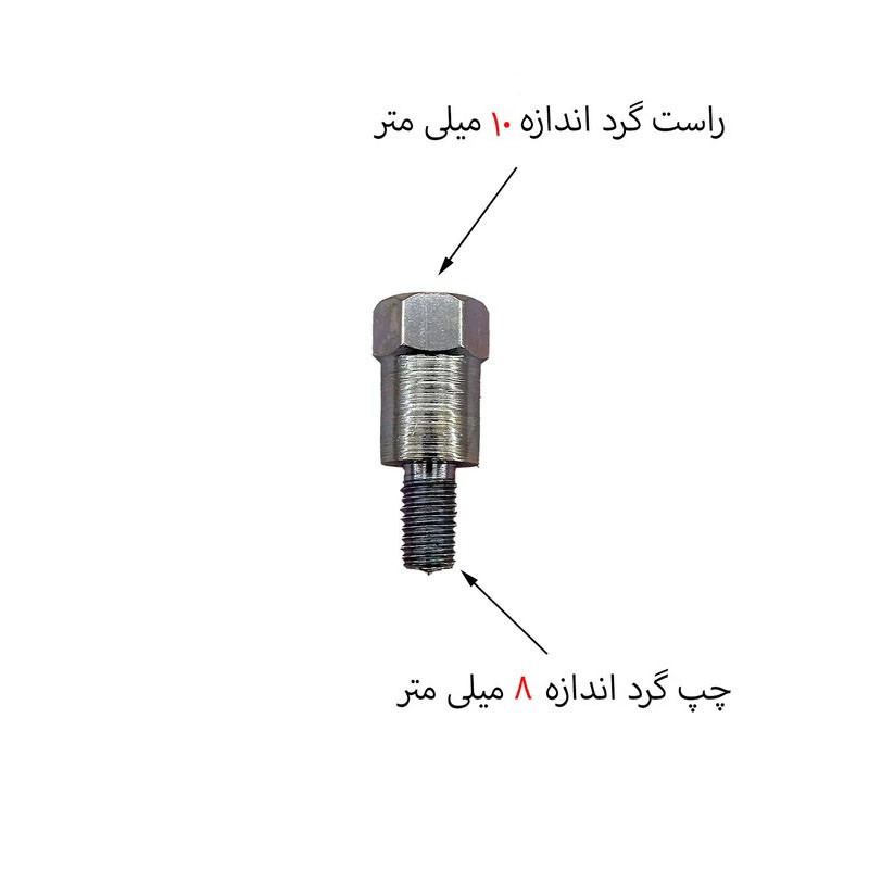 رابط تبدیل آینه موتور سیکلت مدل 8 به 10 کد Vieste 249