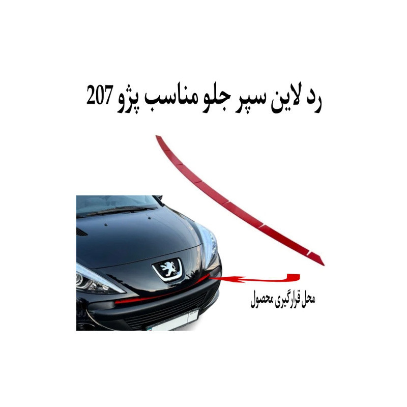 ردلاین سپر و دریچه کولر خودرو کالانیکس مدل RED-207-100305 مناسب برای 207 مجموعه 12 عددی