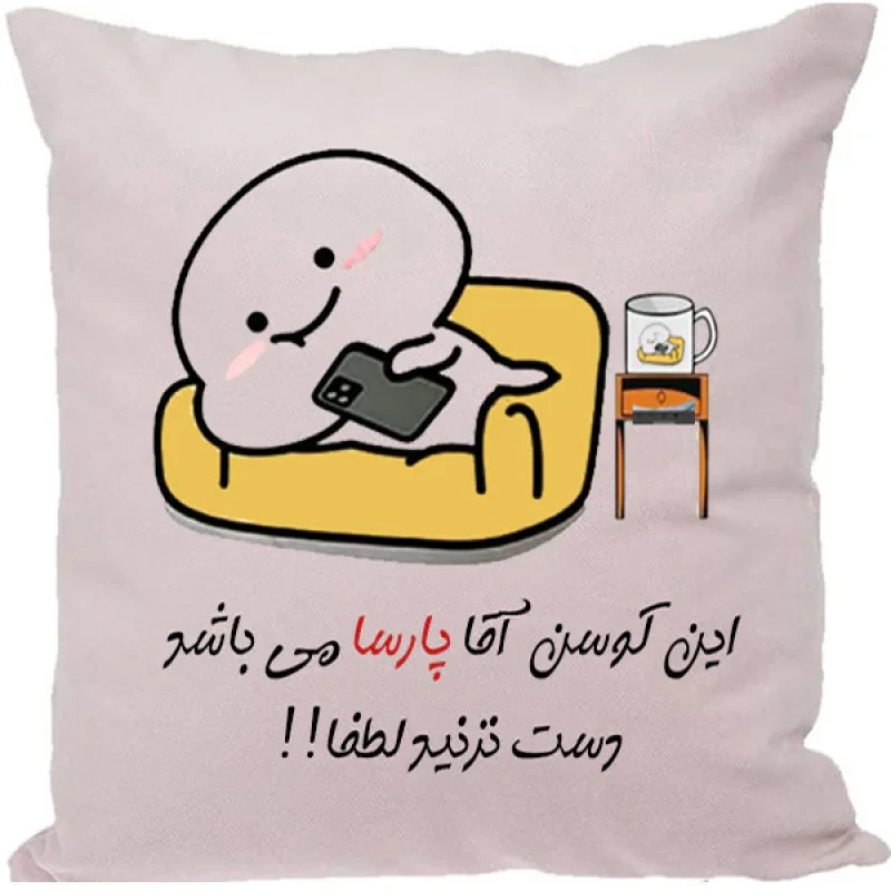 کوسن مدل اسم پارسا