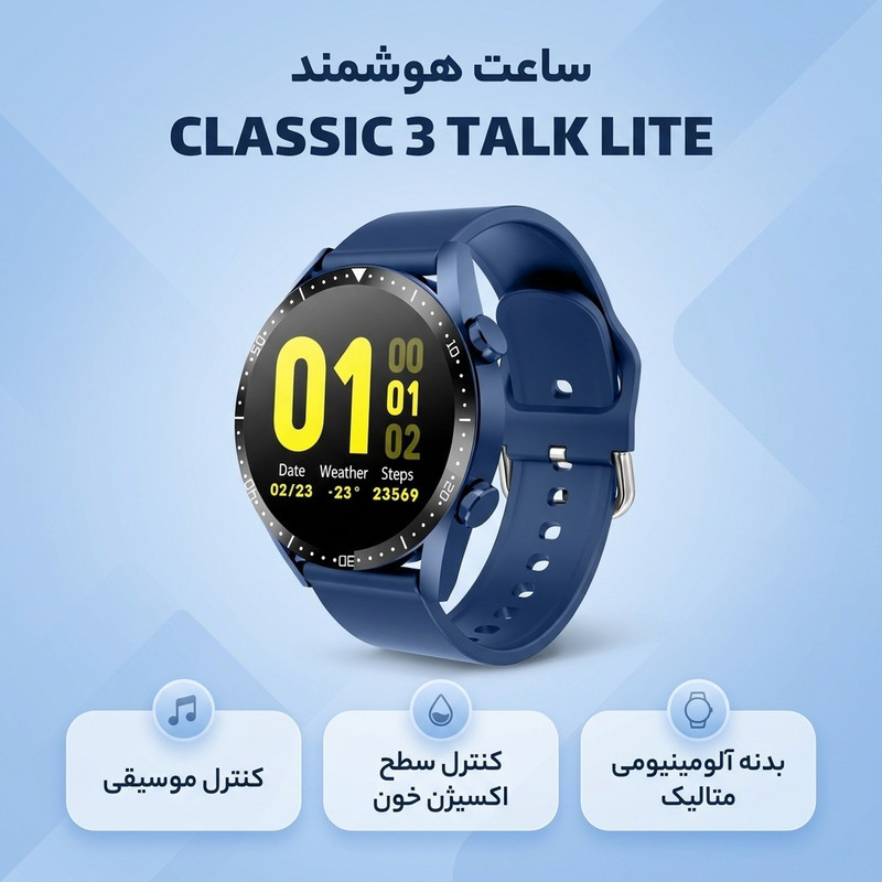 ساعت هوشمند مدل CLASSIC 3 TALK LITE دارای قابلیت های کنترل موسیقی (Music Player)، کنترل سطح اکسیژن خون بند سیلیکون