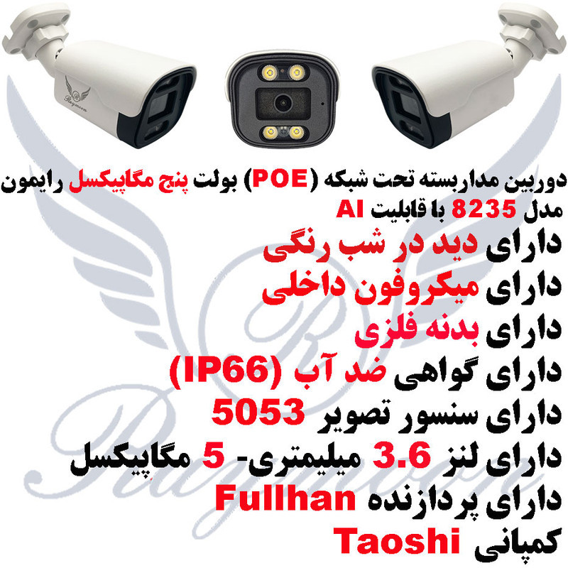 دوربین مداربسته تحت شبکه رایمون مدل POE-AI-5MP-8235