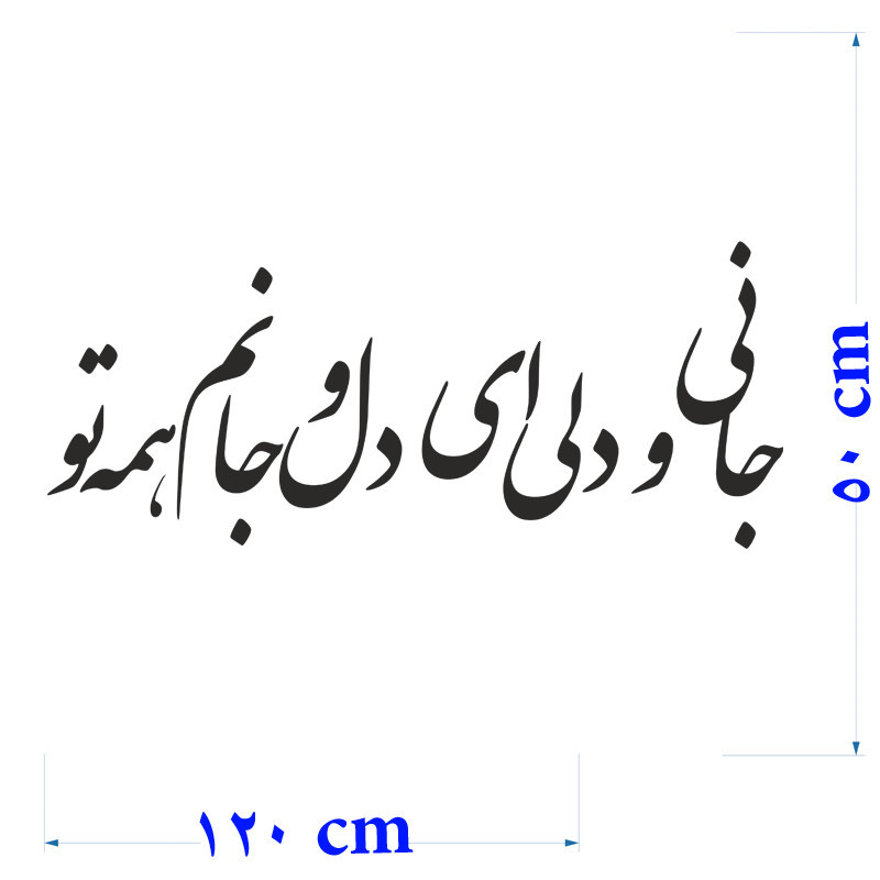 استیکر دیواری طرح شعر عاشقانه کد a-206