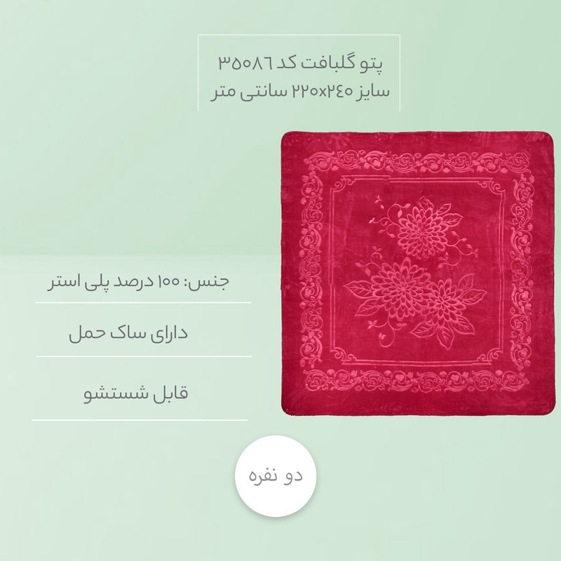 پتو گلبافت کد 35086 سایز 220x240 سانتی متر