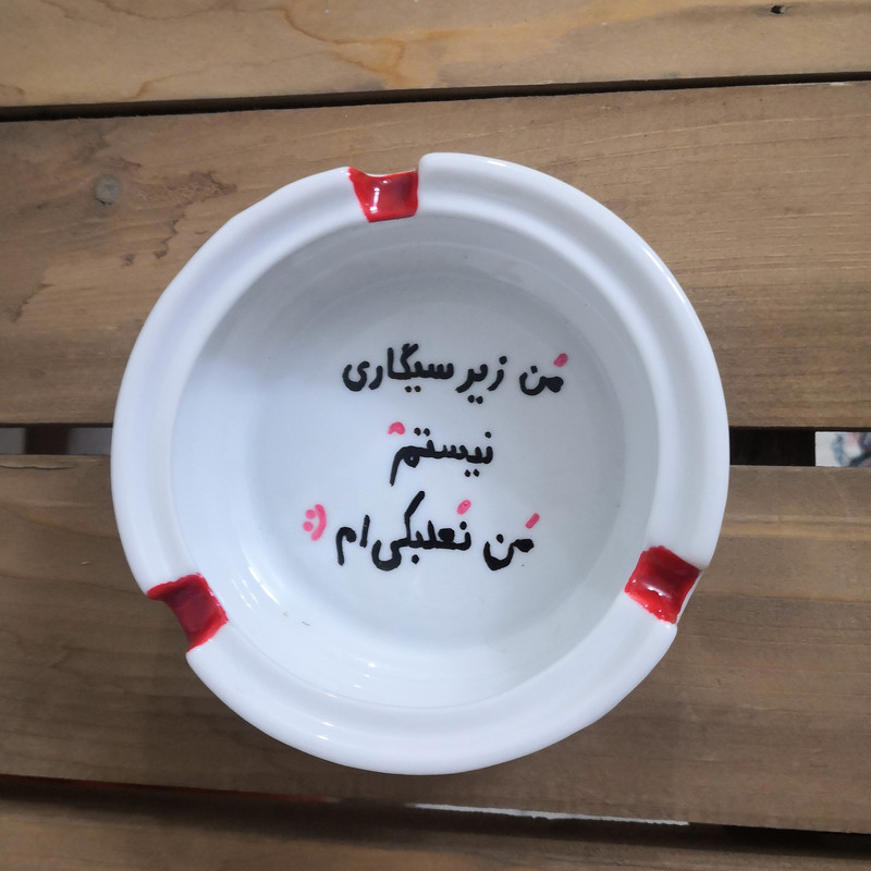 زیرسیگاری مدل من نعلبکی ام