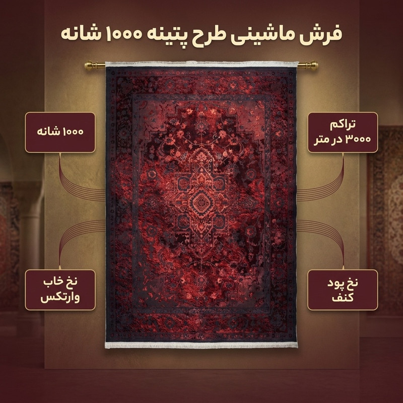 فرش ماشینی 1000 شانه زمینه قرمز حاشیه لاکی طرح پتینه کد 100364