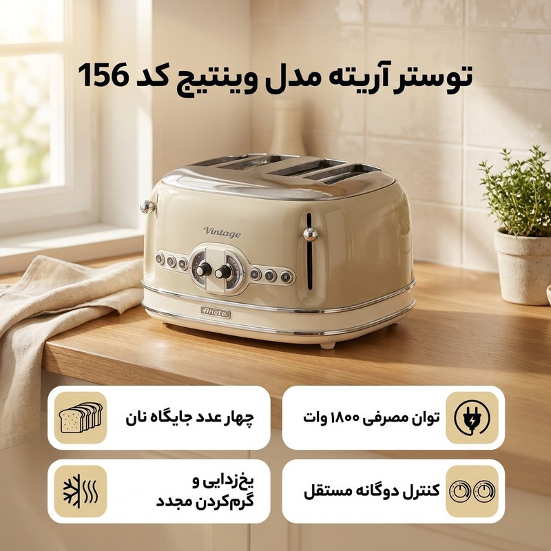 توستر آریته مدل وینتیج کد 156