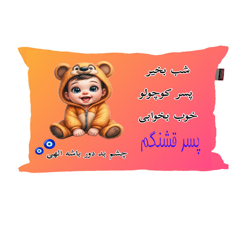 بالش نوزاد ناریکو مدل پسرانه طرح اسم پسر قشنگم کد 06060